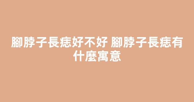 腳脖子長痣好不好 腳脖子長痣有什麼寓意